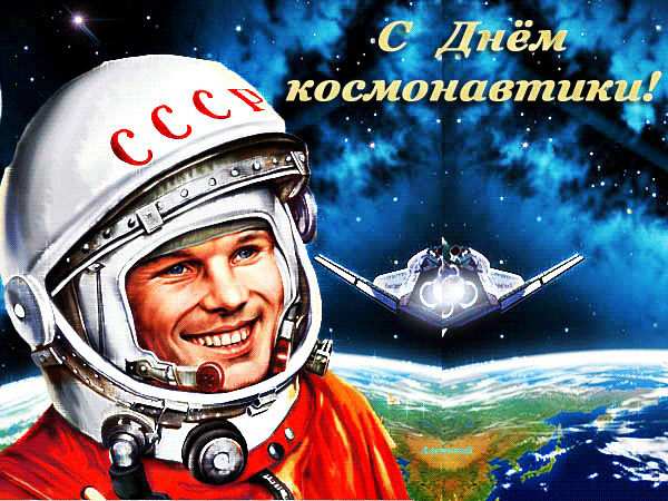 12 апреля Россия отмечает День космонавтики