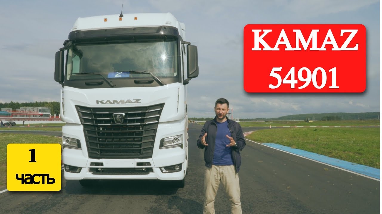 Самый современный грузовик в РФ: KAMAZ-54901
