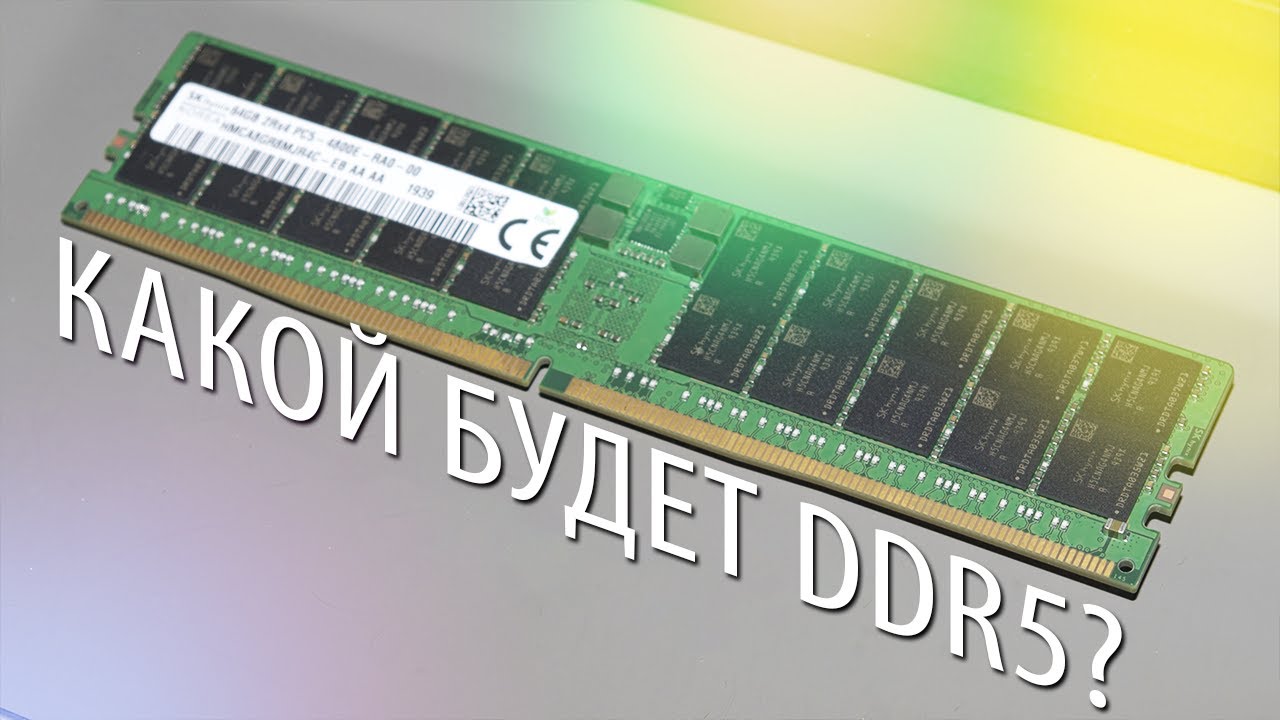 КАКОЙ БУДЕТ DDR5? Официальные спецификации JEDEC