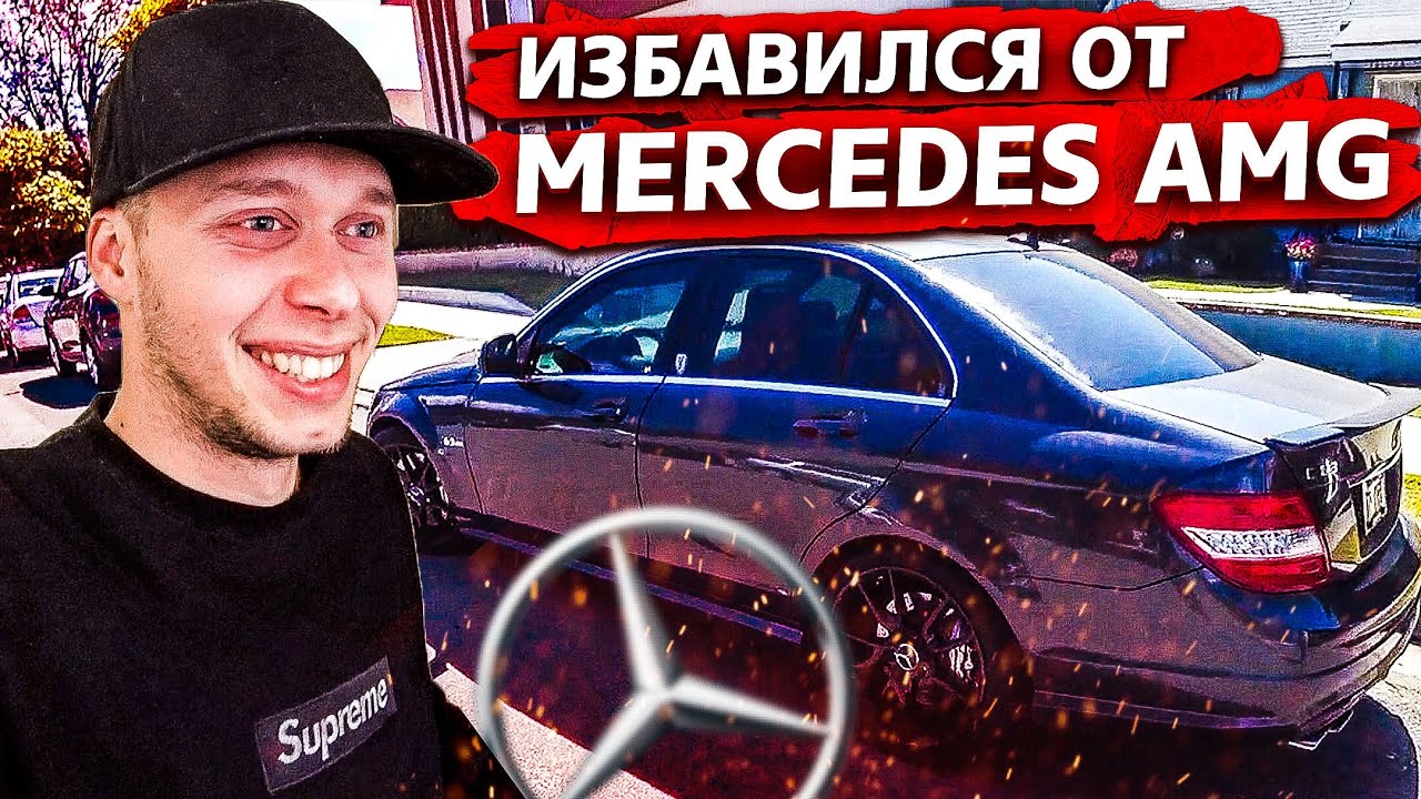 Продал Mercedec C63 AMG / Свич 1.71