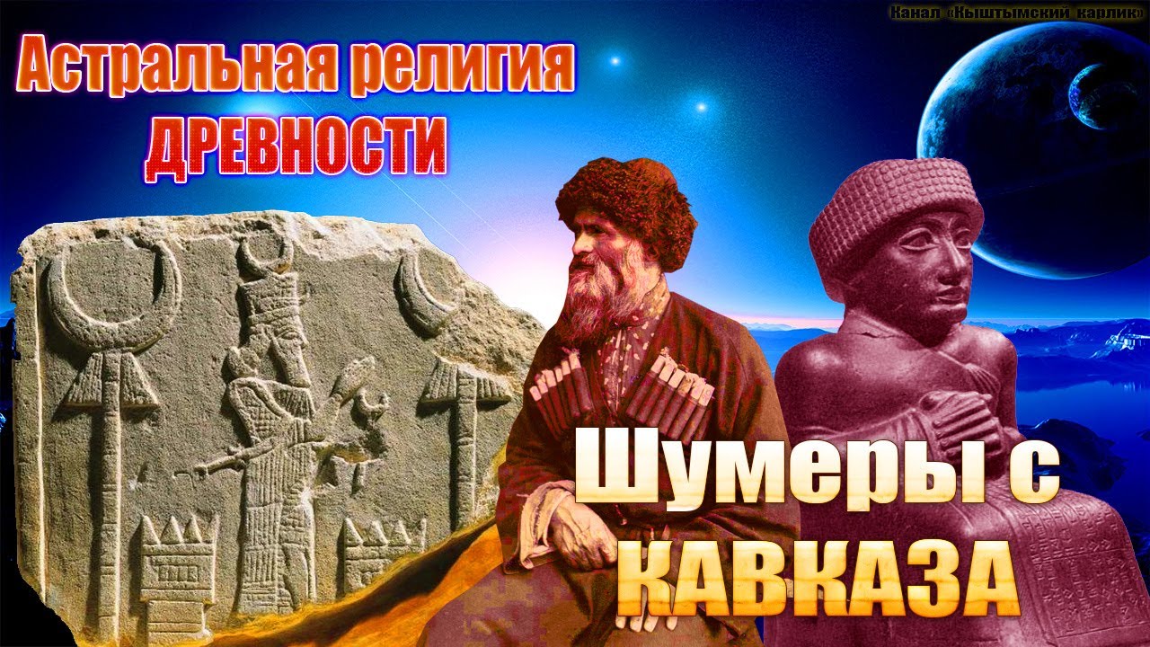 Шумеры с Кавказа, Астральная религия древности