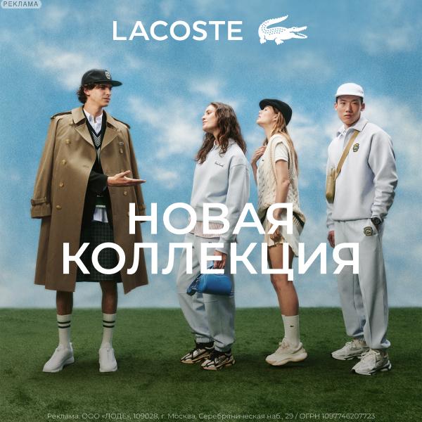 Новая Коллекция Lacoste ! ! !